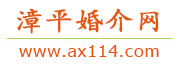 漳平婚介网